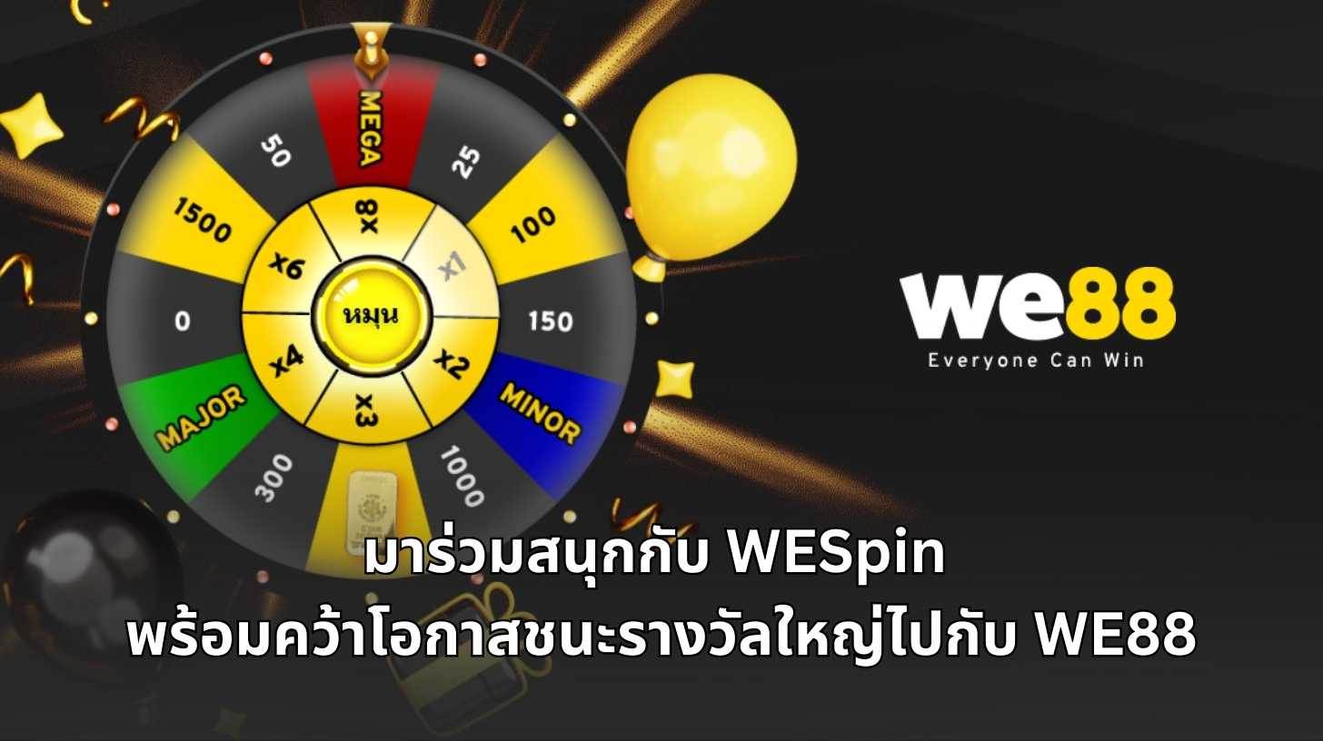 มาร่วมสนุกกับ WESpin พร้อมคว้าโอกาสชนะรางวัลใหญ่ไปกับ WE88