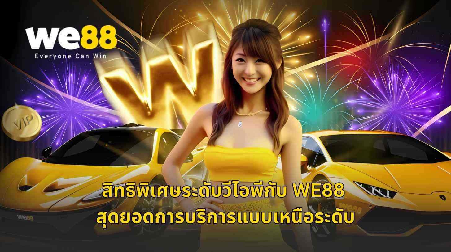 รับสิทธิพิเศษของวีไอพีที่ไม่เหมือนใครกับ WE88 